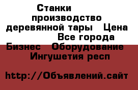Станки corali производство деревянной тары › Цена ­ 50 000 - Все города Бизнес » Оборудование   . Ингушетия респ.